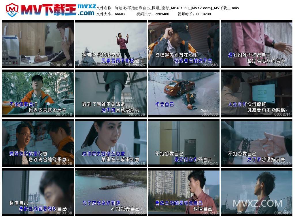 许超龙-不抱怨靠自己_国语_流行_ME401030
